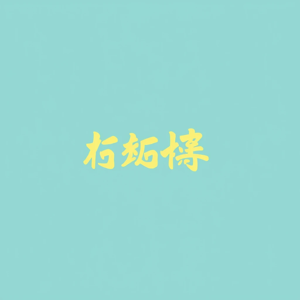 pure background, write the text 你好